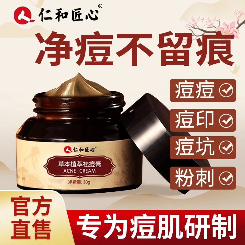 仁和匠心草本植萃祛痘膏净痘淡印去痘黑头粉刺不刺激男女通用面霜