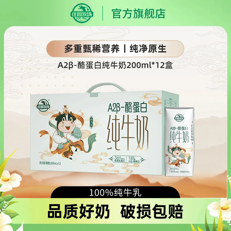【庄园牧场】A2β-酪蛋白纯牛奶营养早餐奶亲和营养200ml*12盒/箱