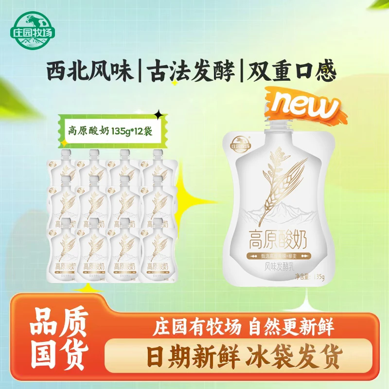【庄园牧场】9.30过期甘肃老兰州特产酸奶高原藜麦酸奶135g*12袋
