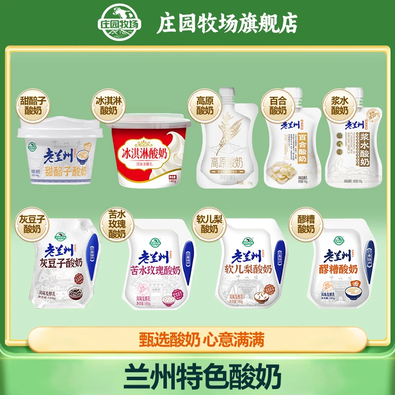【庄园牧场】甘肃老兰州特产低温酸奶全家福火锅伴侣9种口味各1袋
