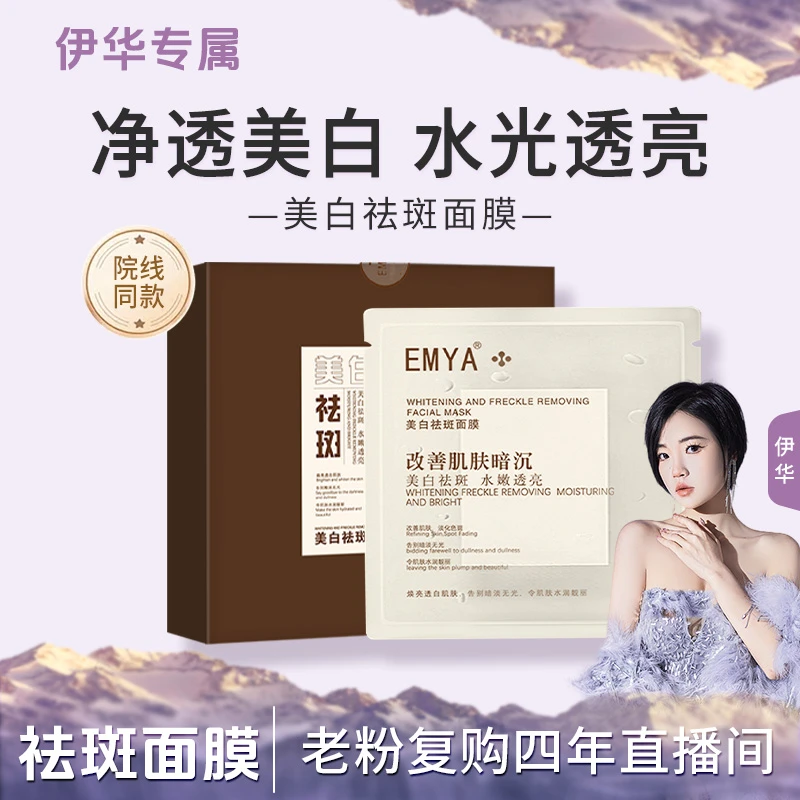 【磨皮面膜】EMYA-美白祛斑面膜十分钟磨皮面膜