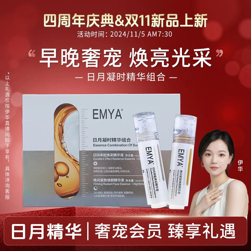 【四年之约】EMYA日月凝时精华组合