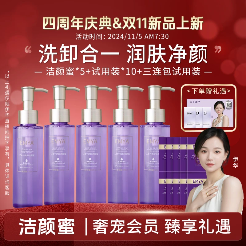 【四年之约】二合一洗卸洁颜蜜洗卸合一 今天不买一定后悔 ！