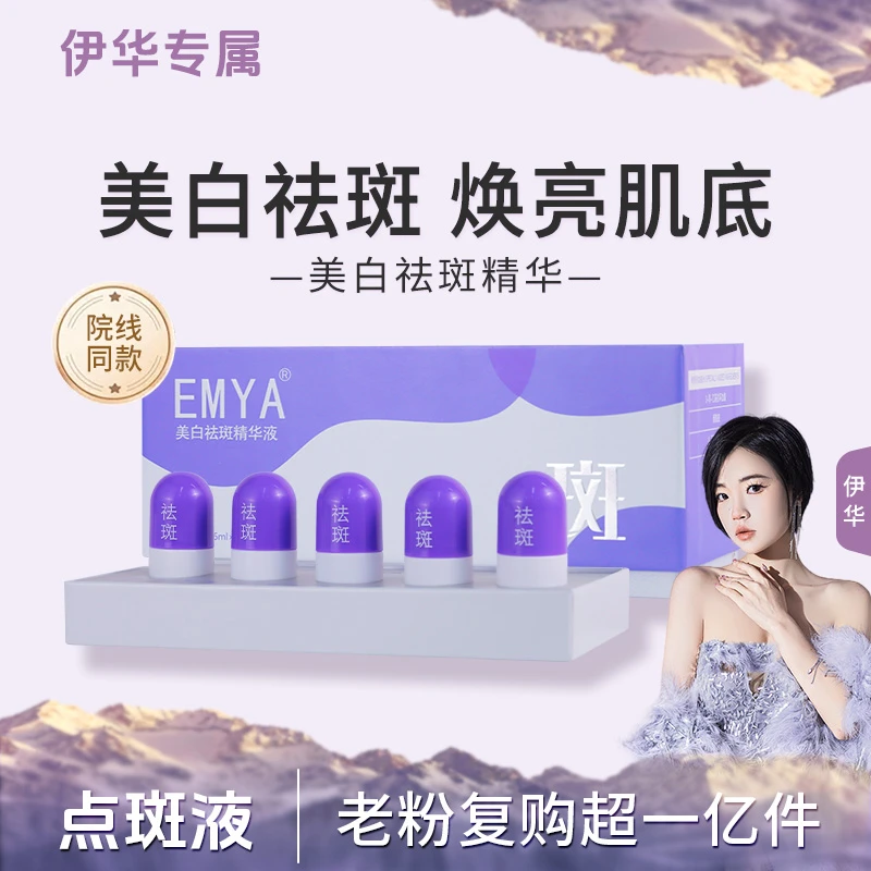 【点斑液*】EMYA-美白祛斑精华改善暗沉去黄