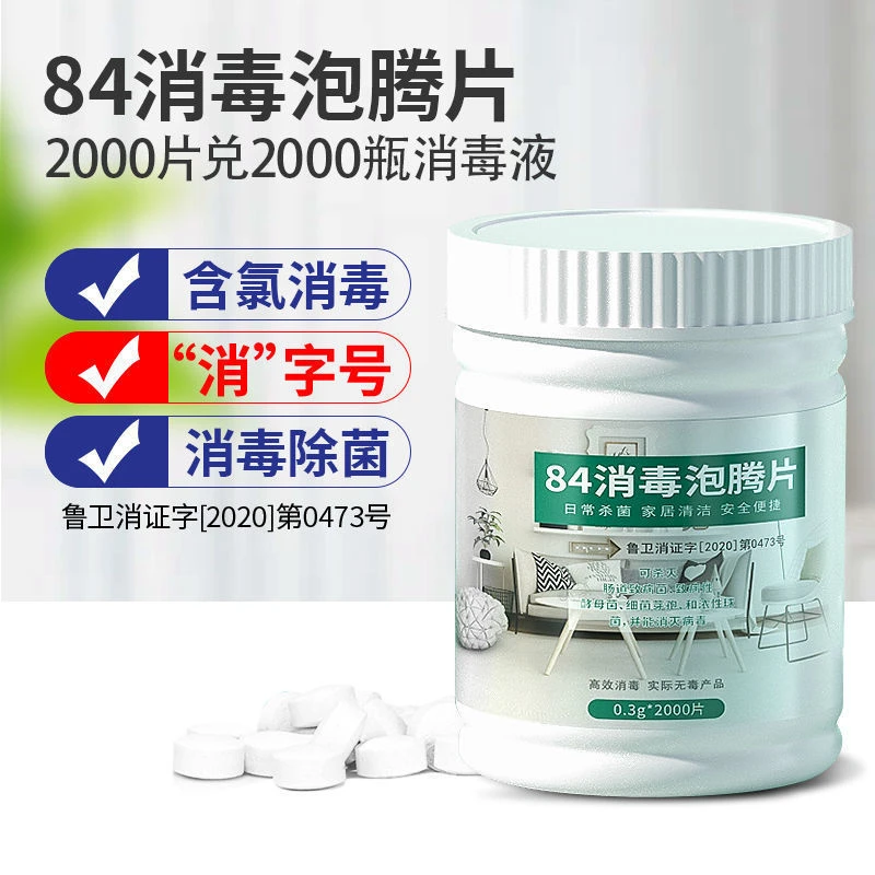 84消毒液泡腾片100/2000片家用酒店菌消毒地板衣物除味宠物喷雾