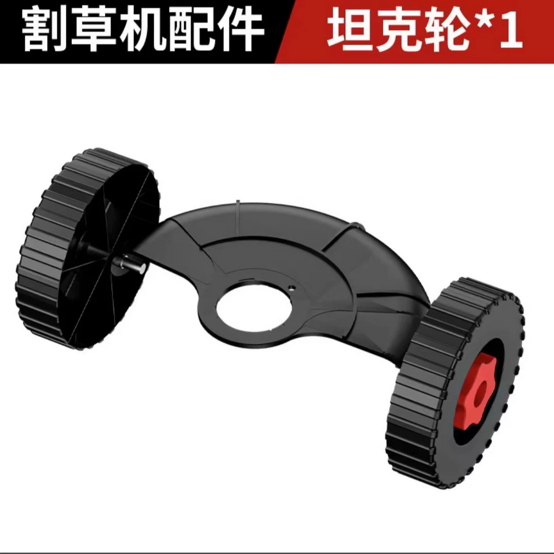草坪修草割草辅助轮