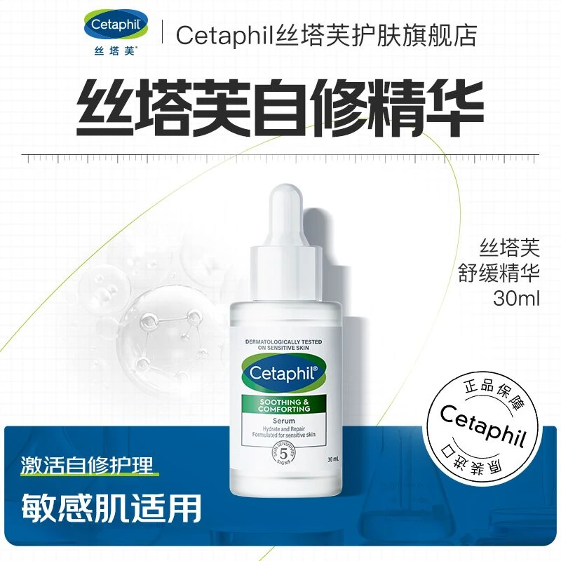 Cetaphil/丝塔芙自修精华30ml