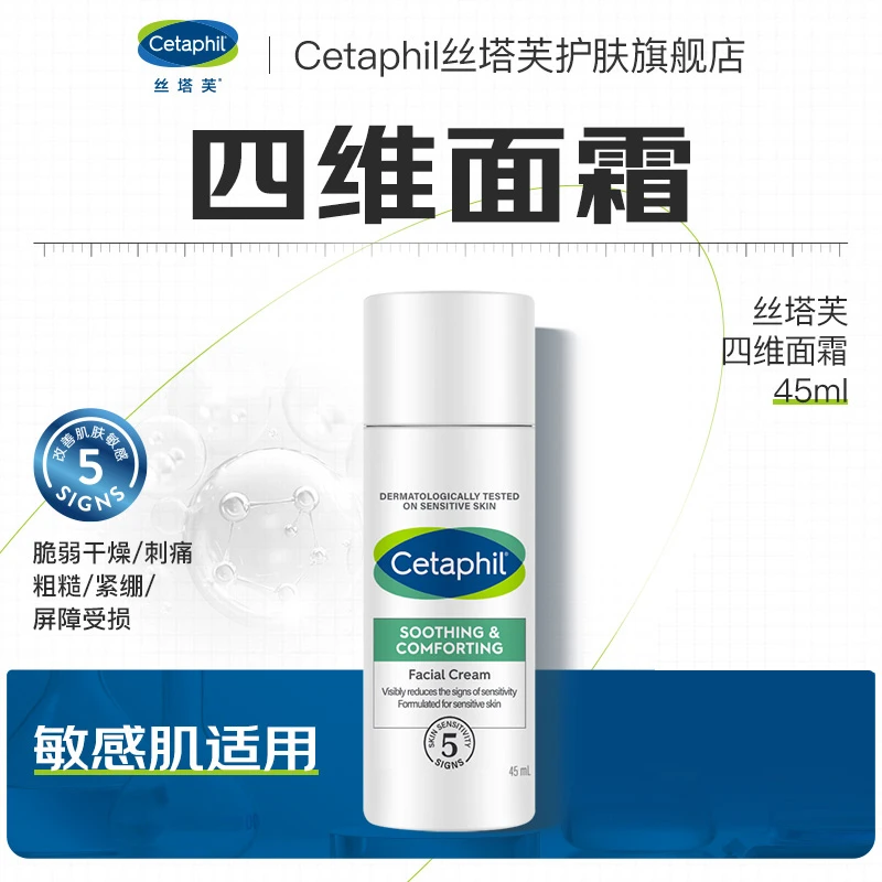 Cetaphil/丝塔芙四维修护面霜45ml舒缓保湿