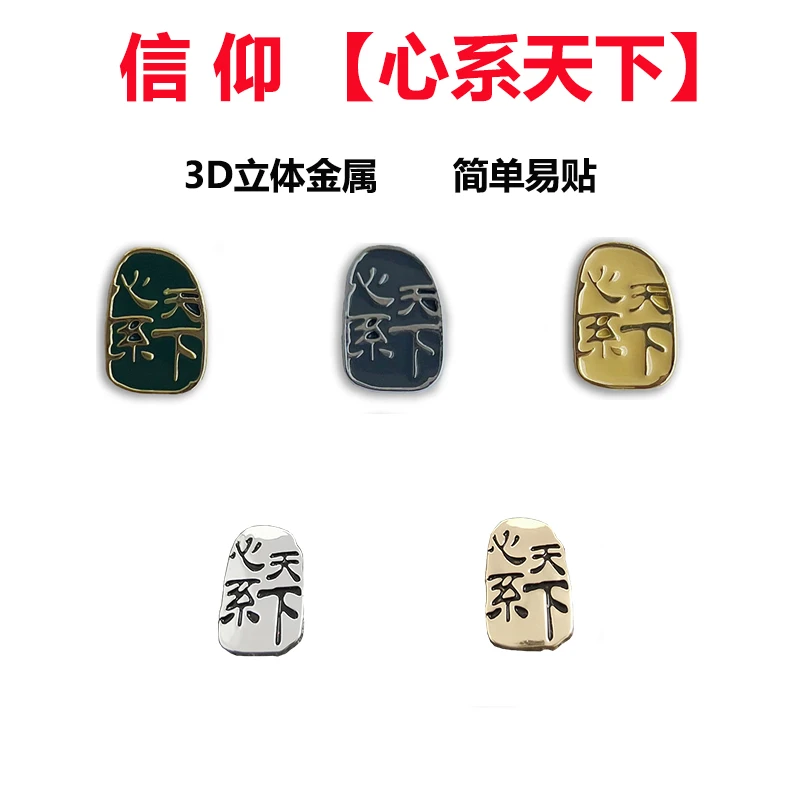心系天下标志适用三星手机贴纸笔记本电脑不干胶通用背贴亮金属贴