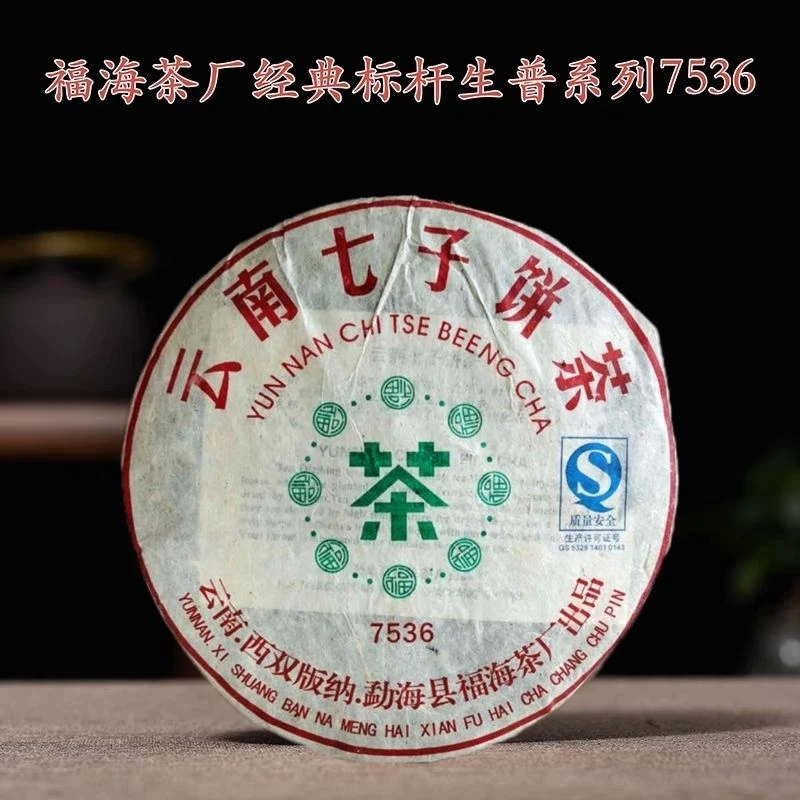 福海茶厂普洱生茶7536云南七子饼茶2006年生普干仓珍藏品口粮茶叶