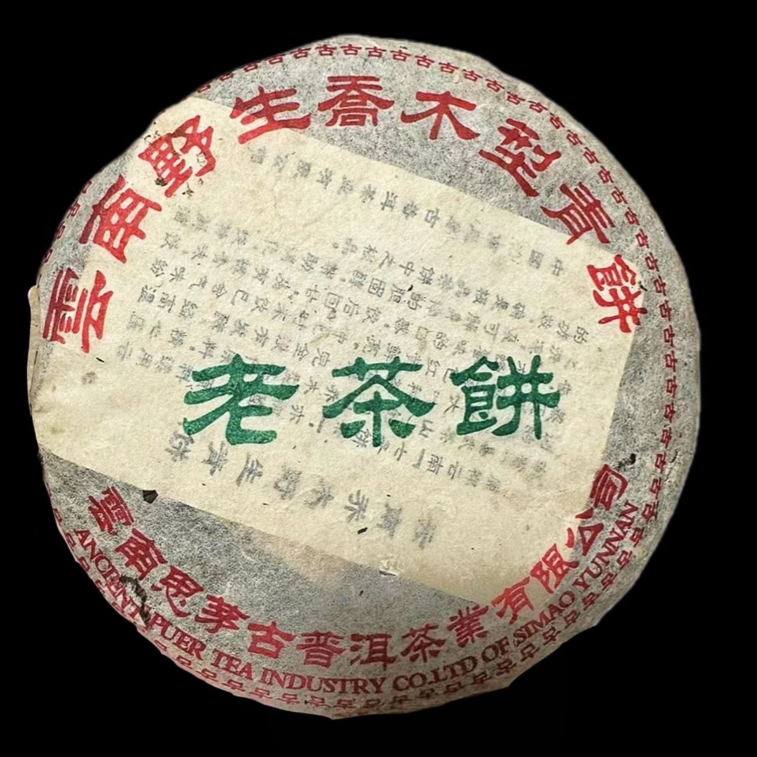 2000年代思茅古普洱老茶饼 野生乔木 绿大树青饼357克/饼纯干仓