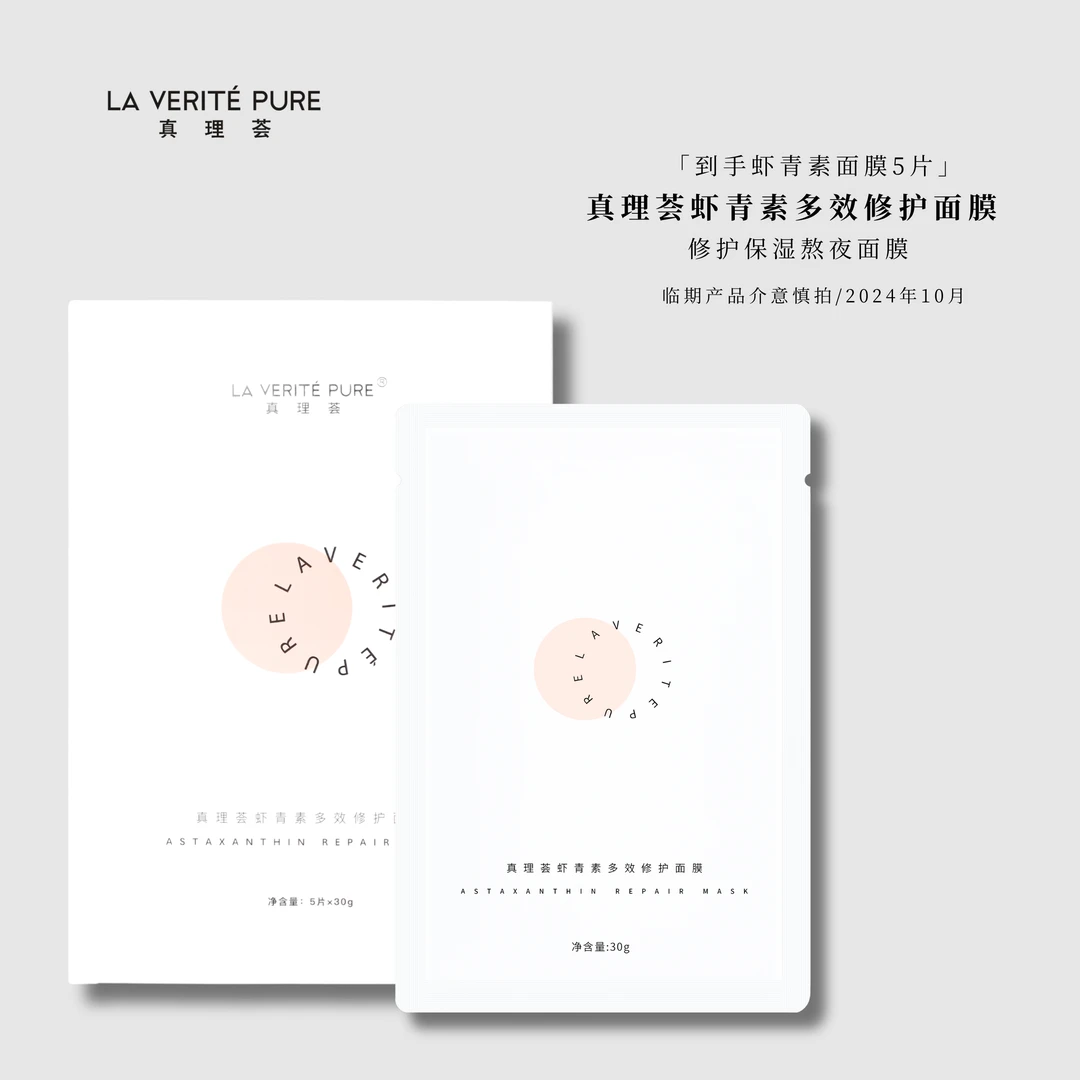 laveritepure【临期】真理荟虾青素多效修护补水熬夜面膜5片保湿