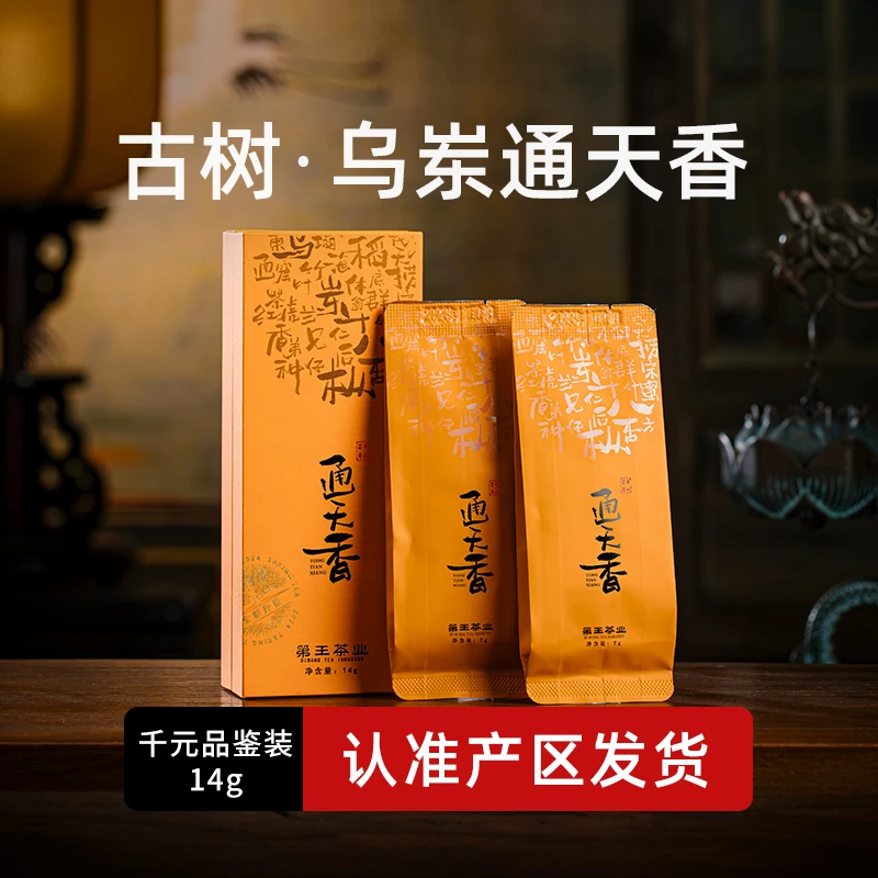 【通天香】乌岽古树百年单株潮州凤凰单枞茶姜花蜜香高海拔1250米