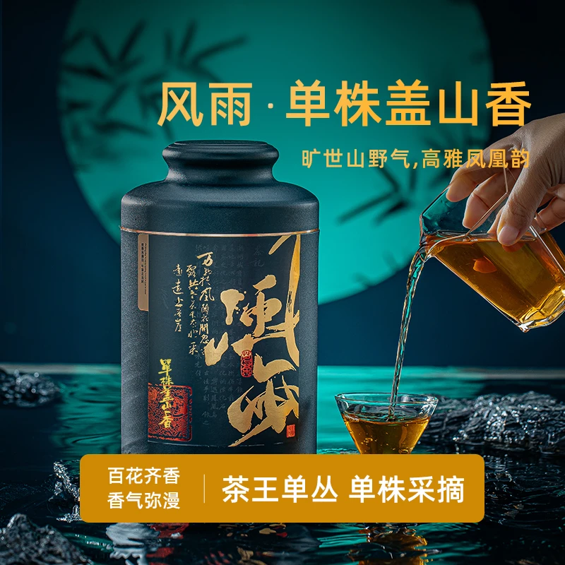 【单株盖山香】凤凰乌岽李仔坪单枞岩珍宋种盖山香茶王古树礼盒装