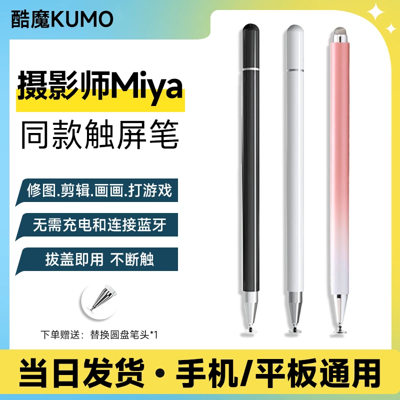 【摄影师Miya同款】修图精度触控电容笔手机平板绘画笔通用