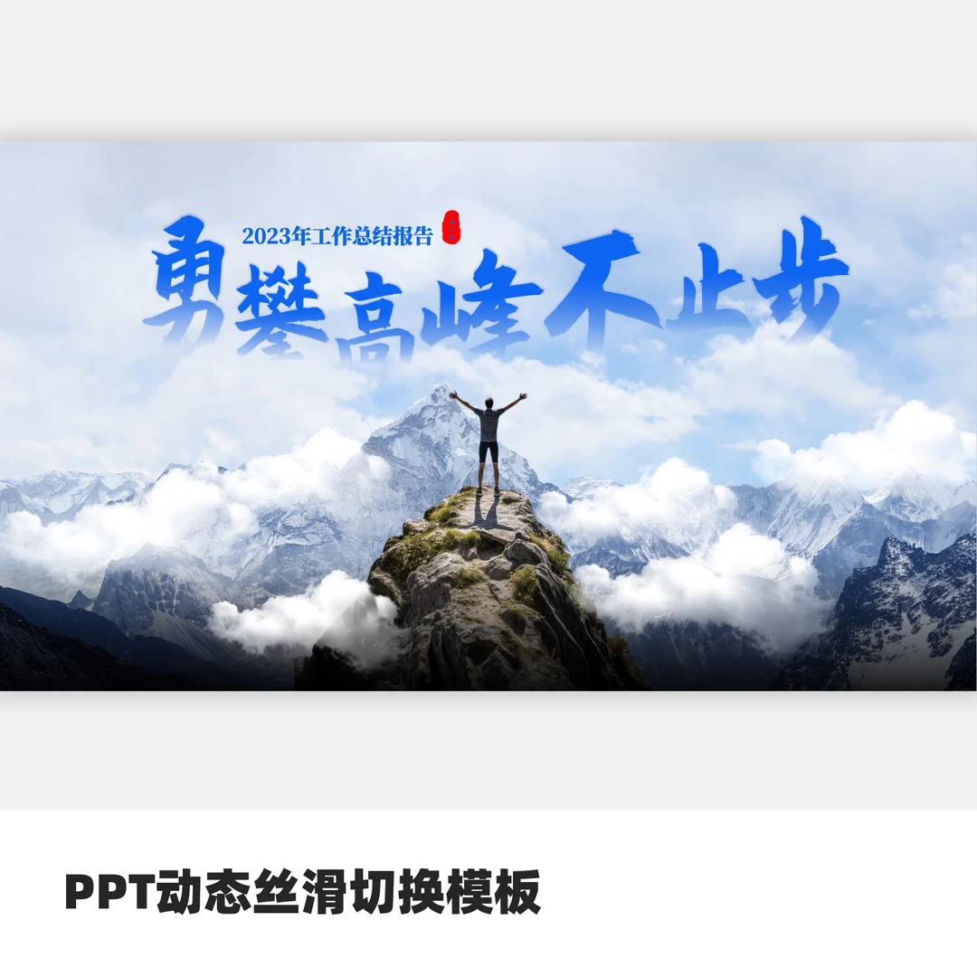 PPT动态丝滑切换模板