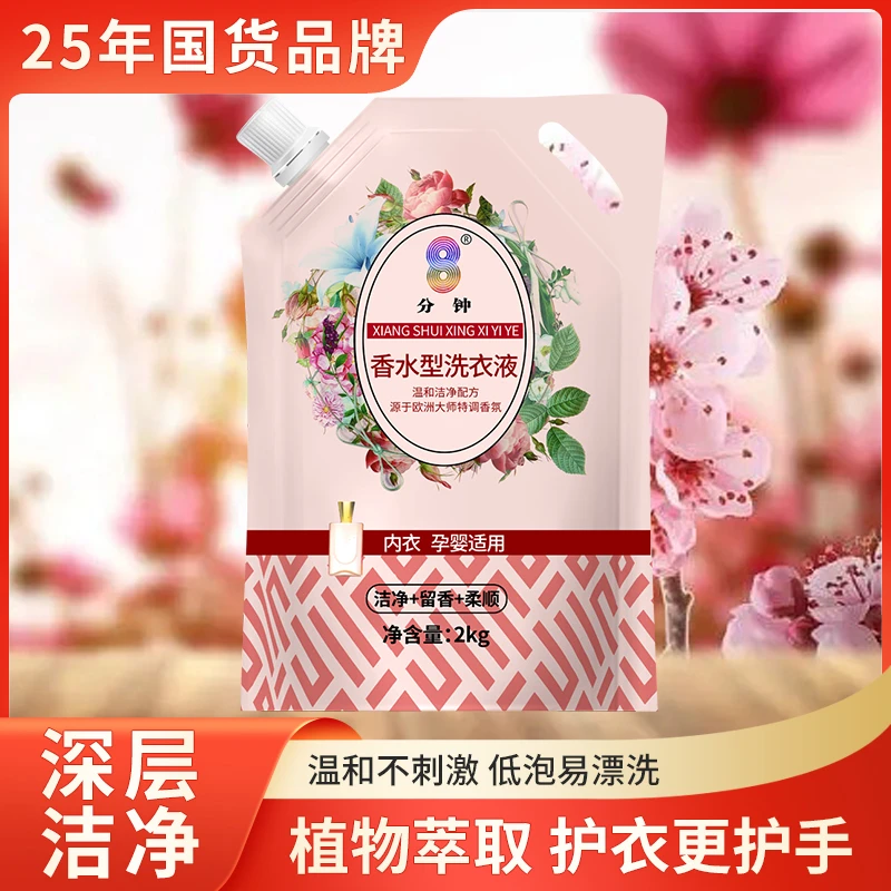 【国货正品】8分钟持久留香洗衣液香氛强力深层清洁抑菌除螨4斤袋装