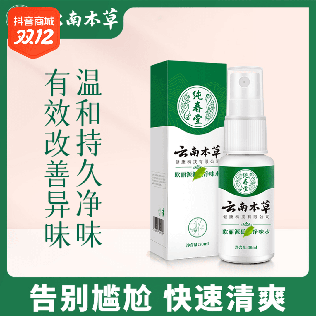 欧丽源去除异味止汗止臭持久留香腋下狐臭净味水喷雾学生男女正品