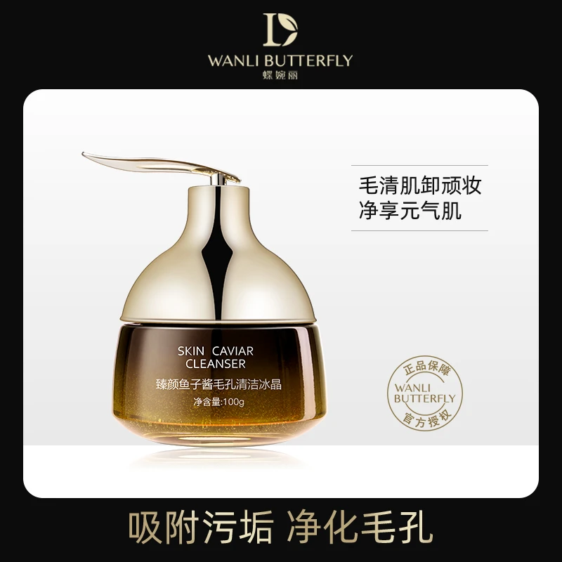 WANLI BUTTERFLY/蝶婉丽鱼子酱毛孔清洁冰晶（拍一发二)卸妆除螨