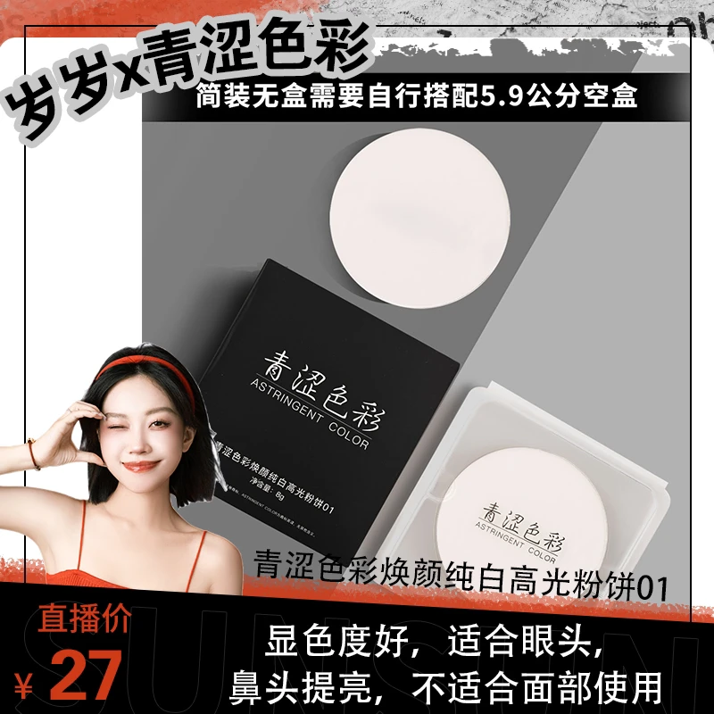 青涩色彩焕颜纯白高光粉饼01眼头鼻头提亮不适合面部使用
