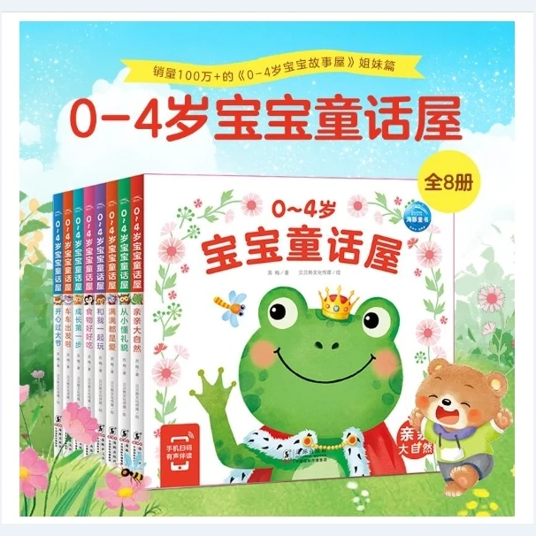 88.新书-0-4岁宝宝童话屋(八册)