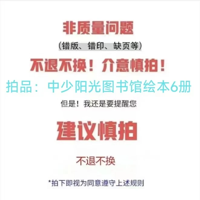 44.微瑕-中少阳光图书馆绘本（六册）