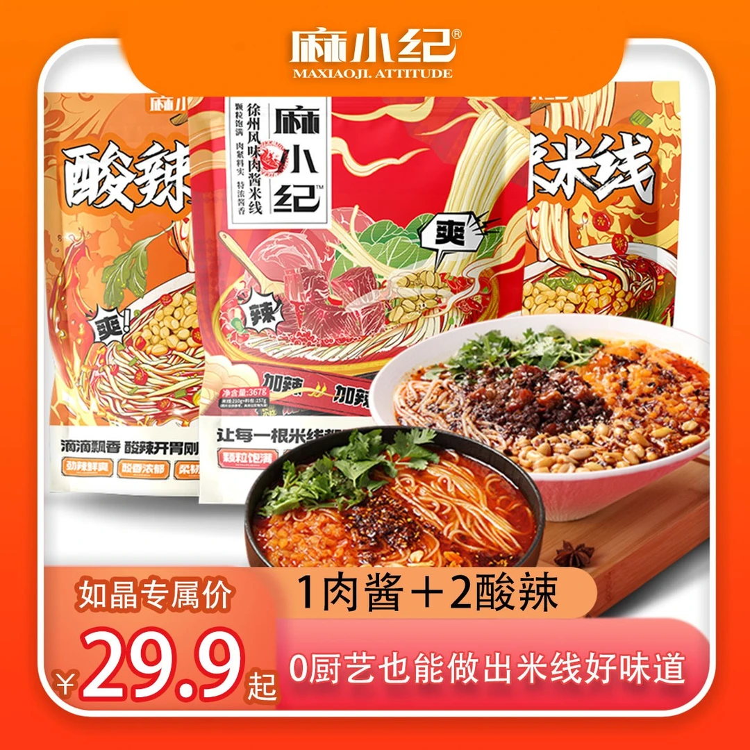 【如晶专享】麻小纪徐州肉酱米线香辣方便速食民俗小吃袋装