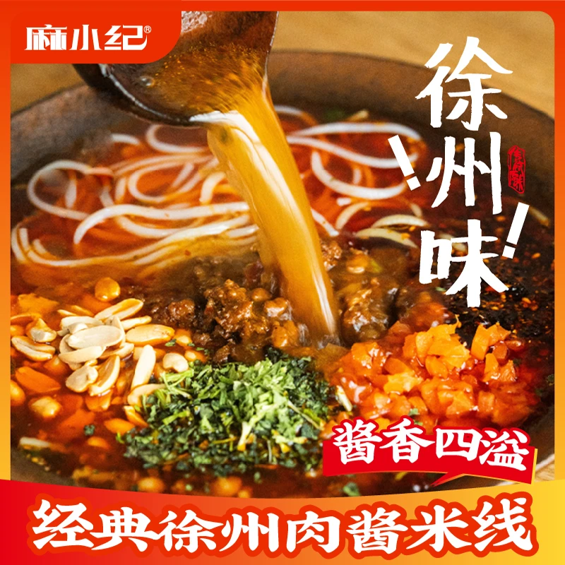 麻小纪徐州风味酸辣肉酱米线特色夜宵速食炒米粉麻辣徐州米线肉酱