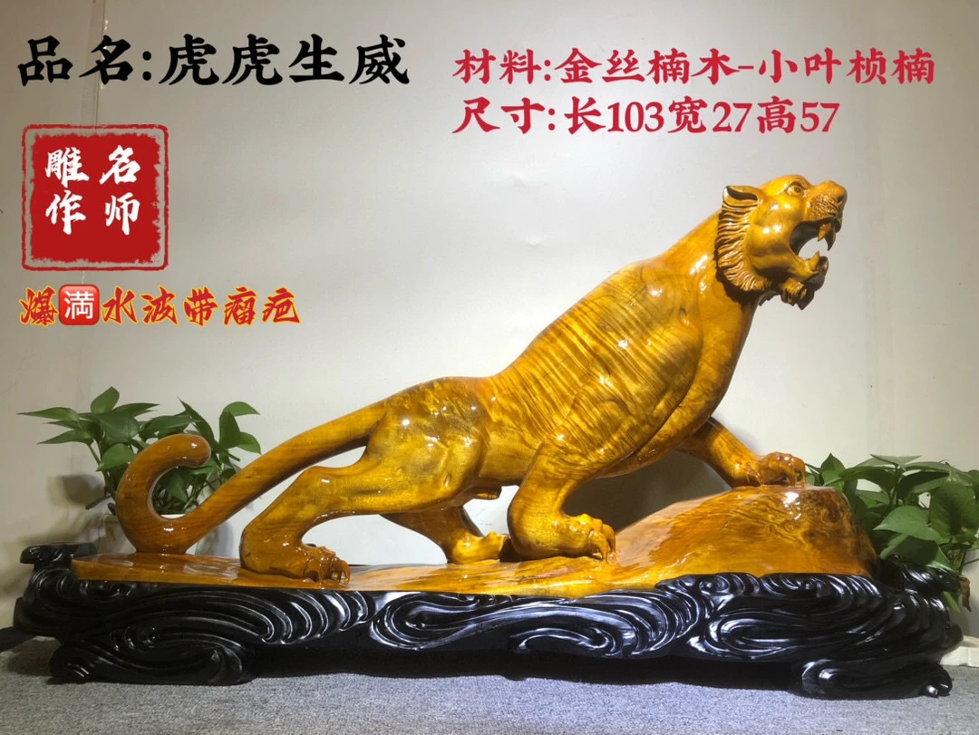 金丝楠木老虎手工根艺摆件居家公司会所工艺摆件