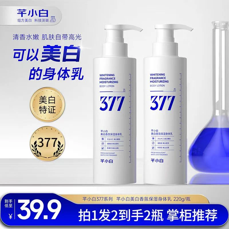 芊小白美白身体乳377补水保湿滋润亮肤香水身体乳持久留香白嫩