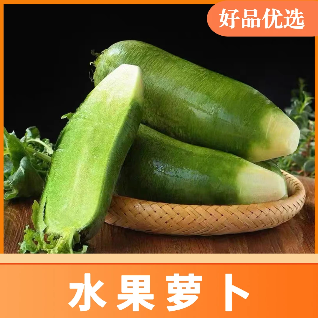 【水果萝卜】好品优选山东绿皮萝水果萝卜新鲜蔬菜多汁鲜美实惠爽口