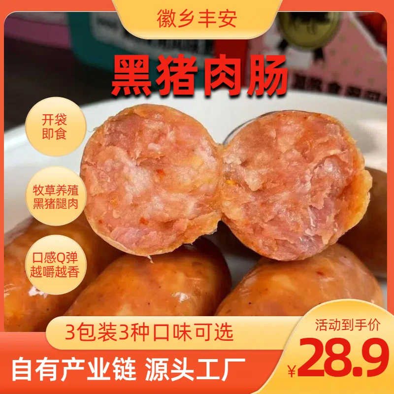 皖状元〖自有产业链〗开袋即食黑猪肉肠儿童营养早餐纯肉肠
