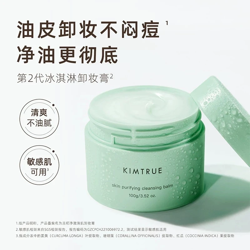 KIMTRUE/且初越桔清颜卸妆膏复活草净颜亮肤清洁脸部土豆泥辣木籽