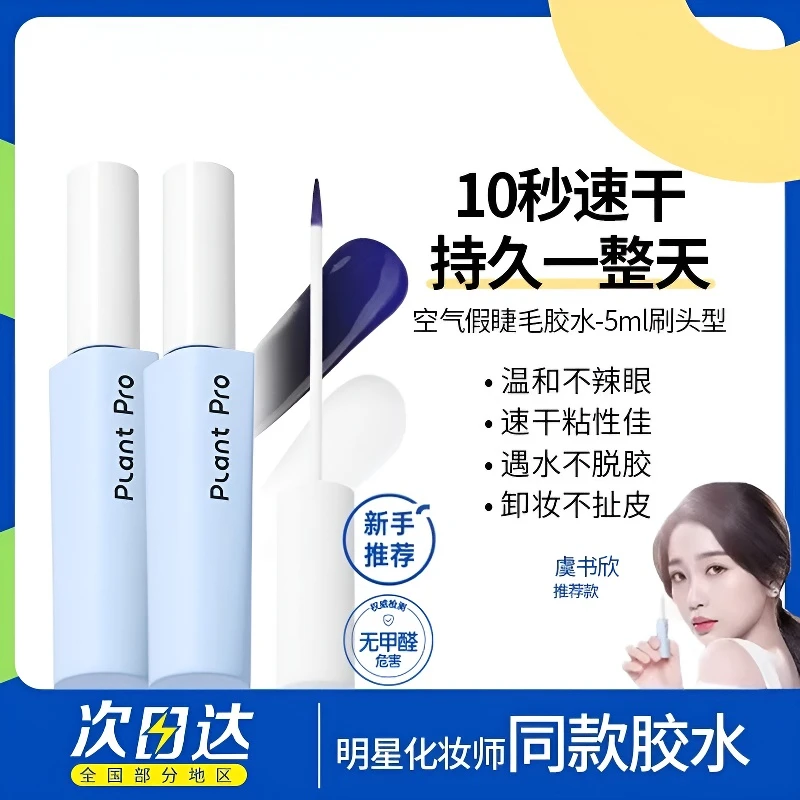 【无甲醛】植研加plantpro假睫毛胶水自然持久速干定型防水隐形易卸