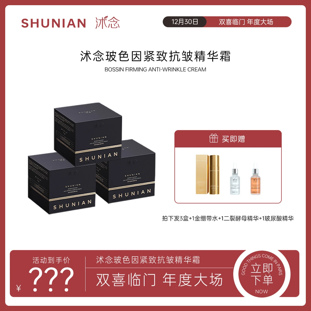 【双喜临门庆】沭念玻色因紧致抗皱精华霜 45g/盒