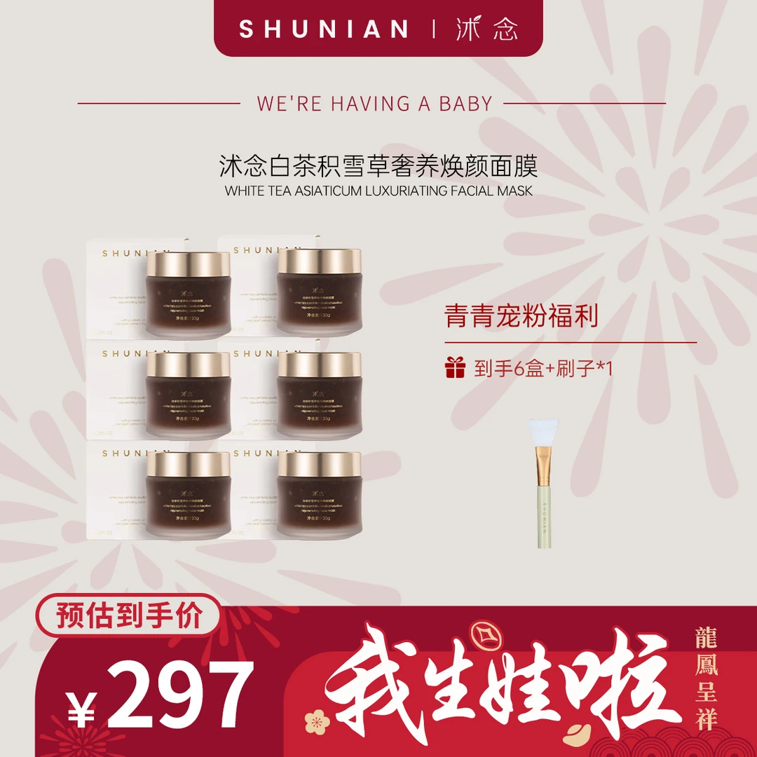 沭念白茶积雪草奢养焕颜面膜 120g/盒