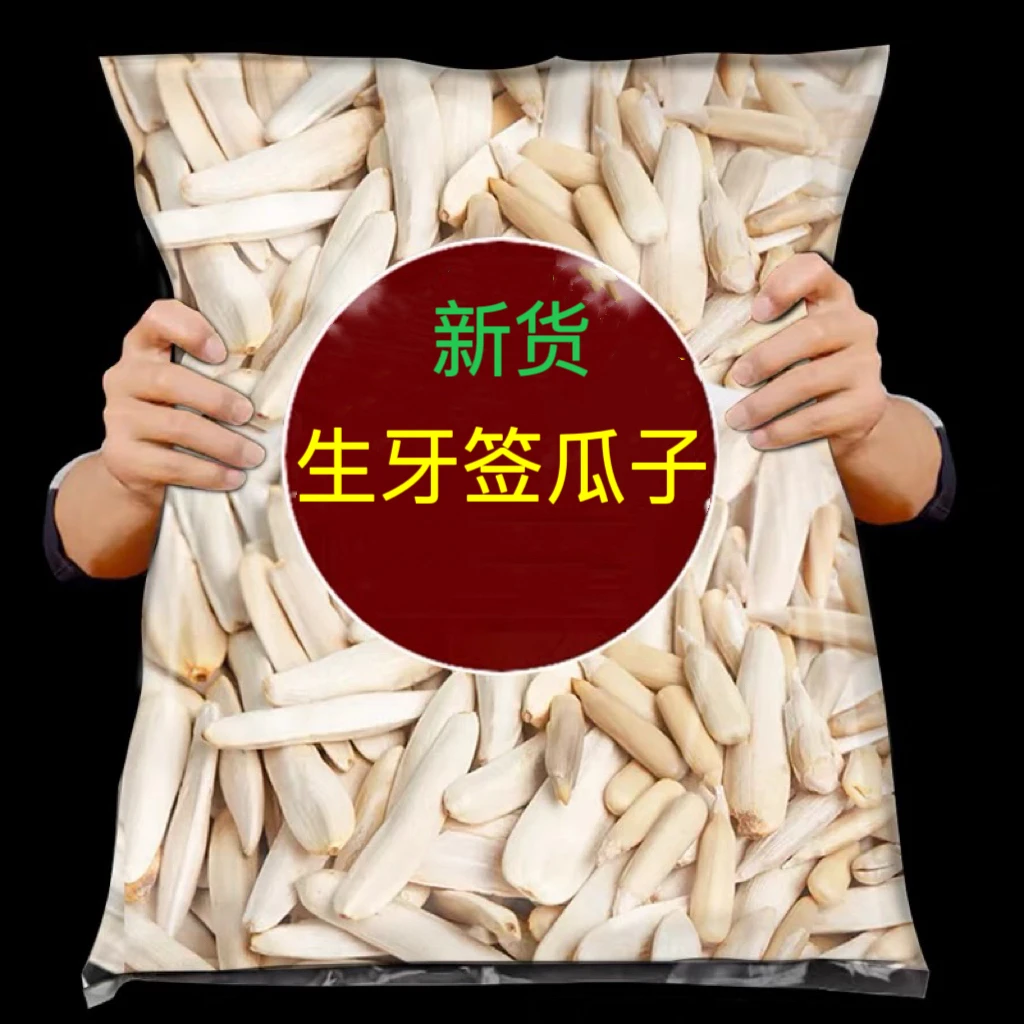 新货新疆生料生牙签瓜子白皮马牙月牙美仁葵花子生瓜子马牙瓜子