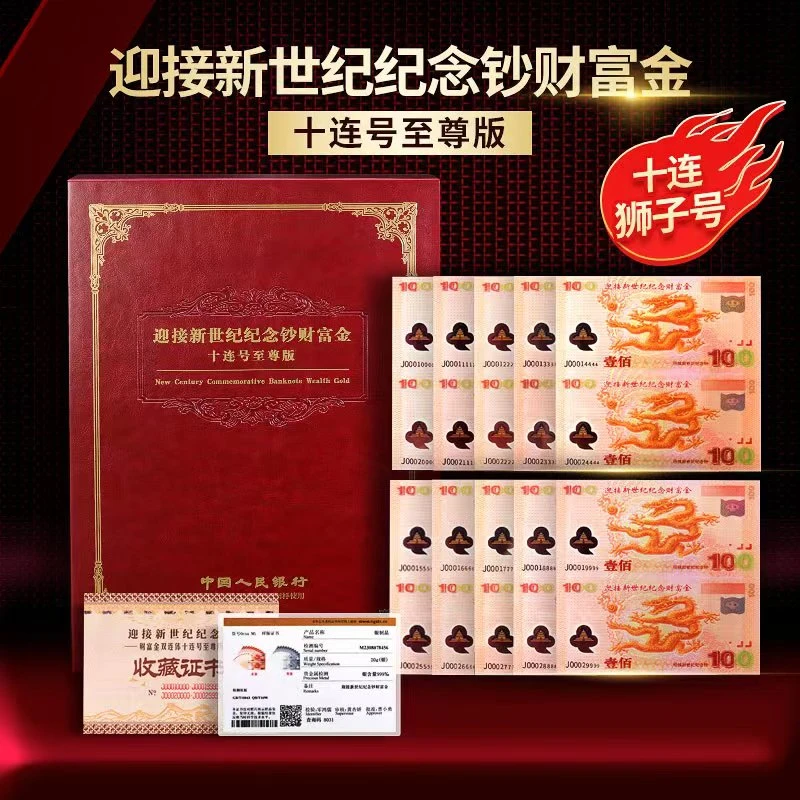 双联体 十连狮子号—迎接新世纪财富纪念券 银版珍藏版卡册微缩版
