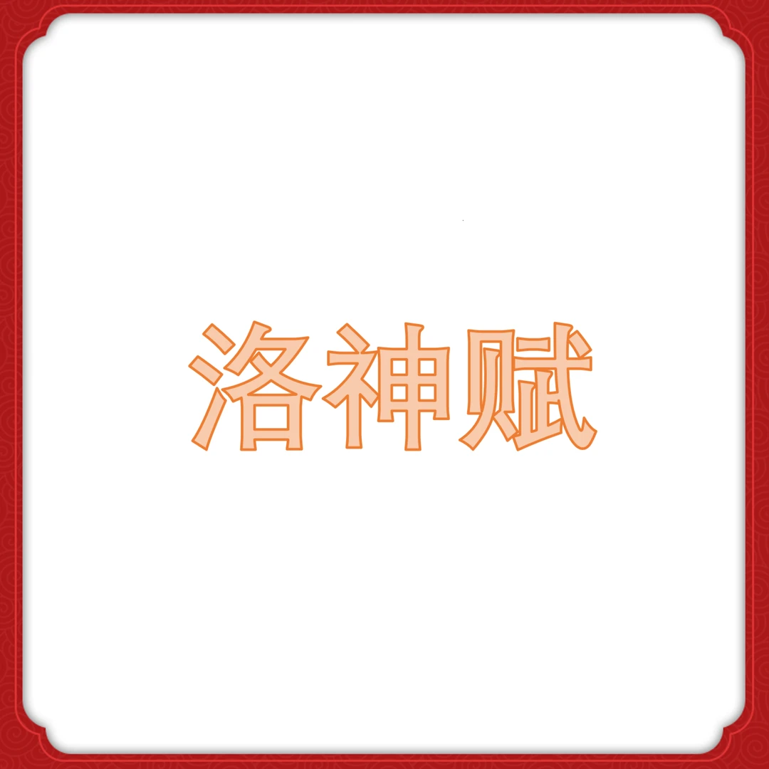 【专属链接】 洛神赋 纸票 小版张 文化产品