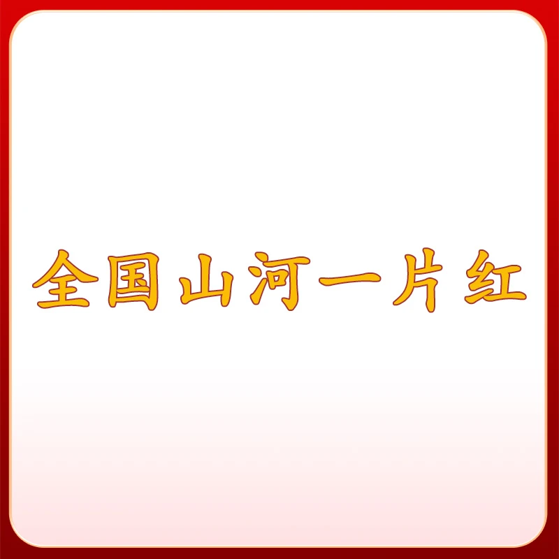 【专属链接】 全国山河一片红 外 纸 票 文化产品