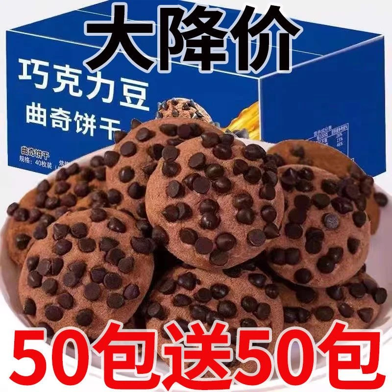 【50包送50包】巧克力豆曲奇饼干一整箱100包网红小零食1包批发