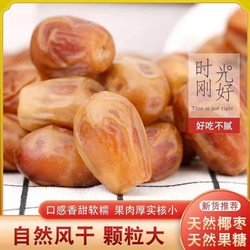 阿【买一斤送一斤】新货黄椰枣 共2斤 煲汤煮粥当零食