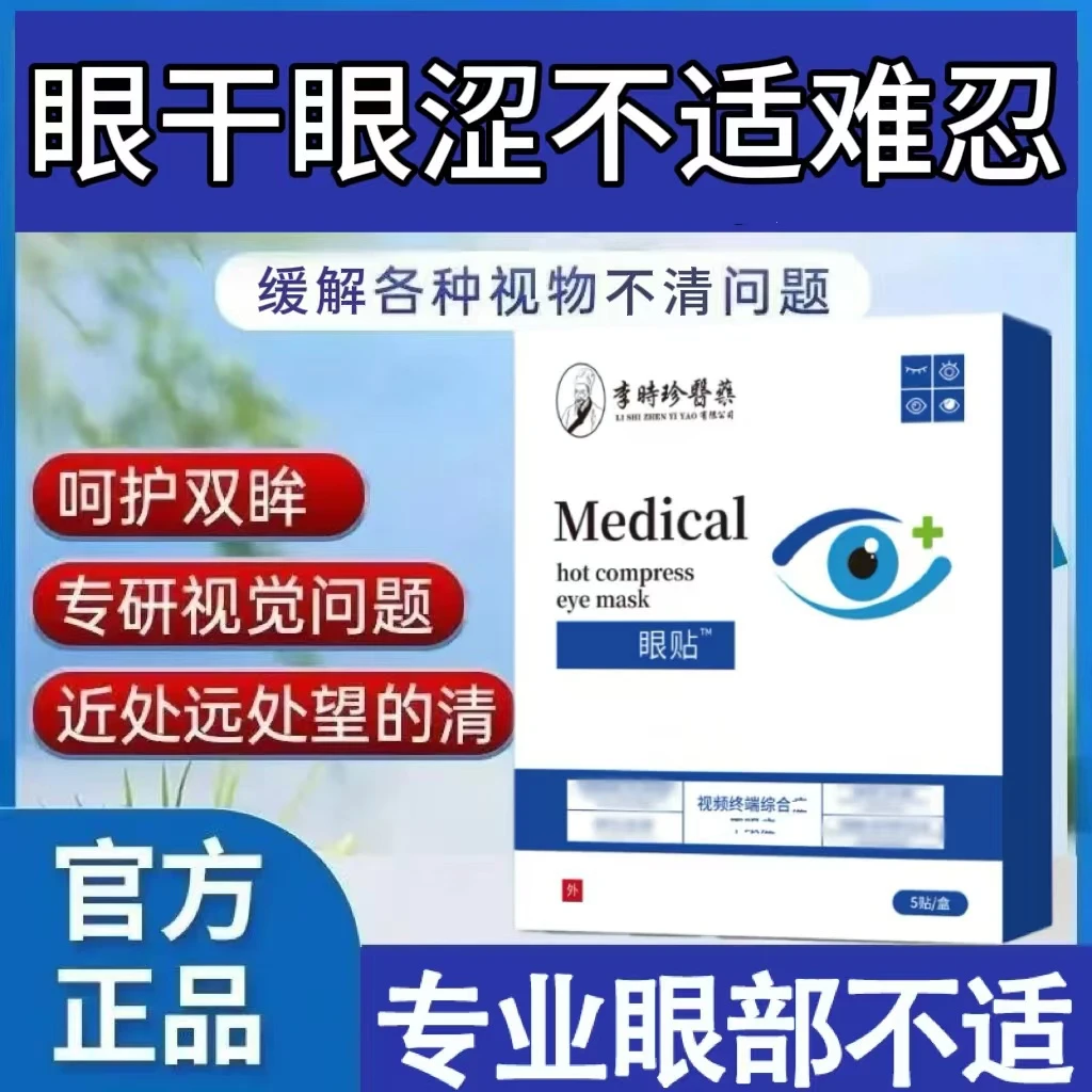 【官方正品】李I时珍眼贴舒缓眼部干涩迎风泪模糊黑点重影护眼不适