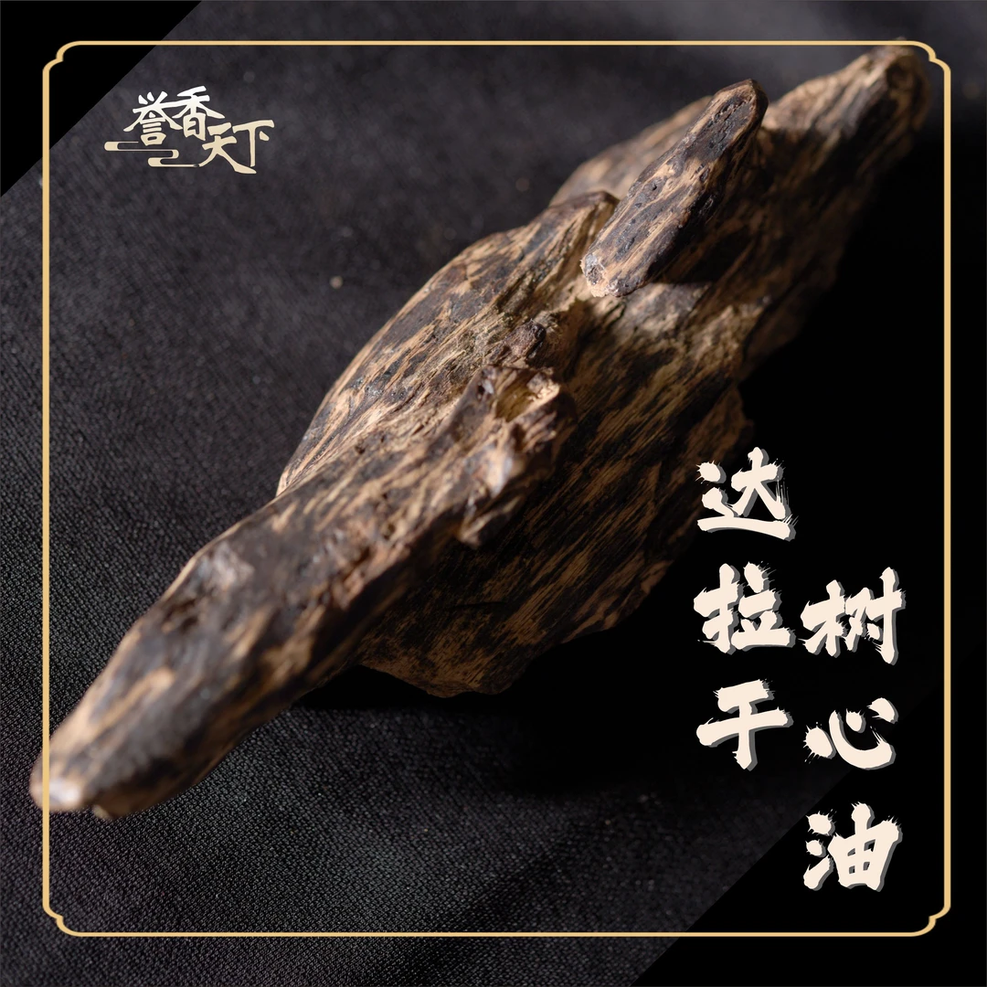 【誉香天下】达拉干树心油58.8g沉香原料熏香料摆件老料