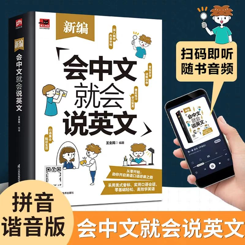 会中文就会说英文，零基础学英语说一句流利的语法英语单词汉字书