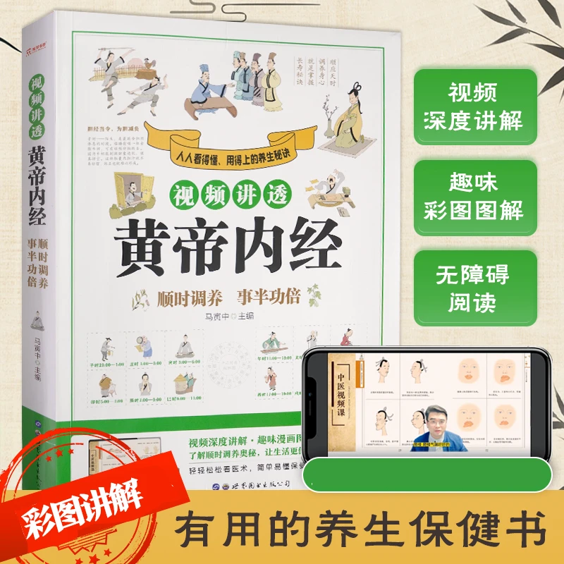 视频讲透-黄帝内经·顺时调养，深度讲解改善+彩图详解养生中医健康