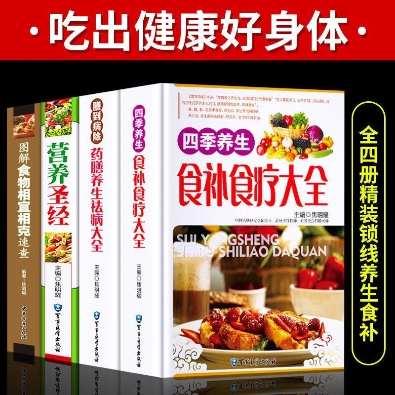 正版精装4册四季养生食补食疗大全养生药膳 中医饮食健康调养书籍