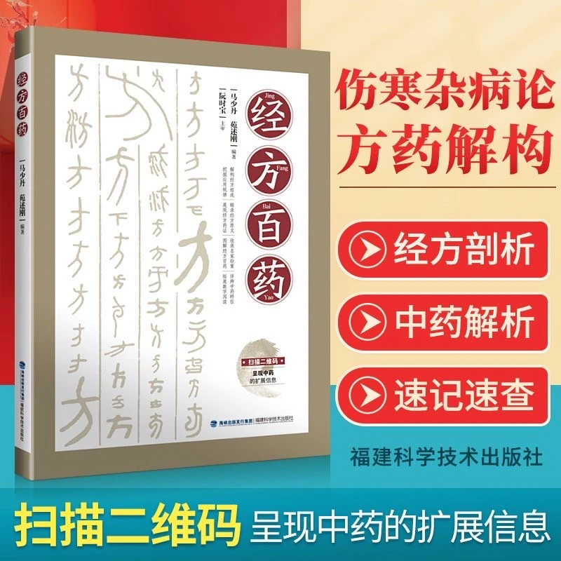 【正版】 经方百药马少丹苑述刚选取张仲景论和金匮要略杂病论中