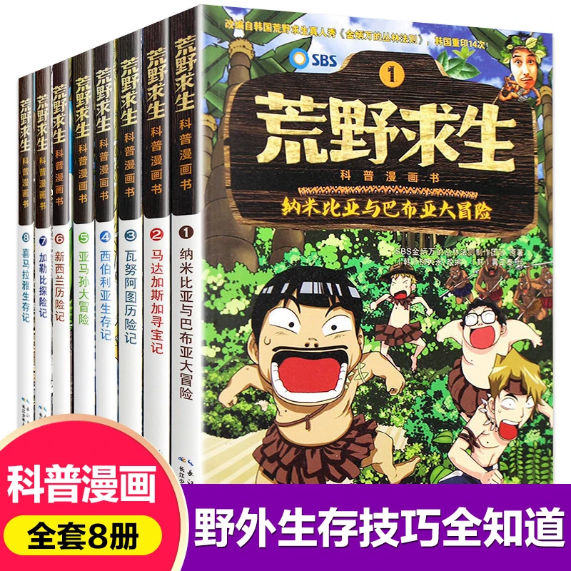 8荒野求生科普漫画书幽默野外求生技能手5-6-7-8故事绘本
