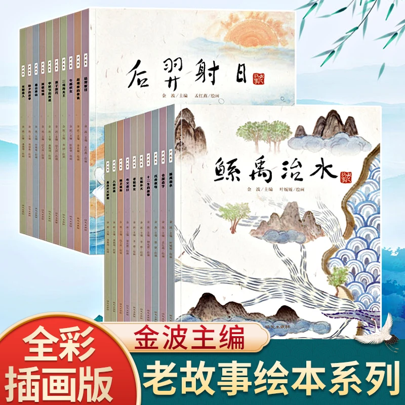 老故事系列儿童绘本3-6-8岁猴子捞月沉香救母女娲造人女娲补天仓